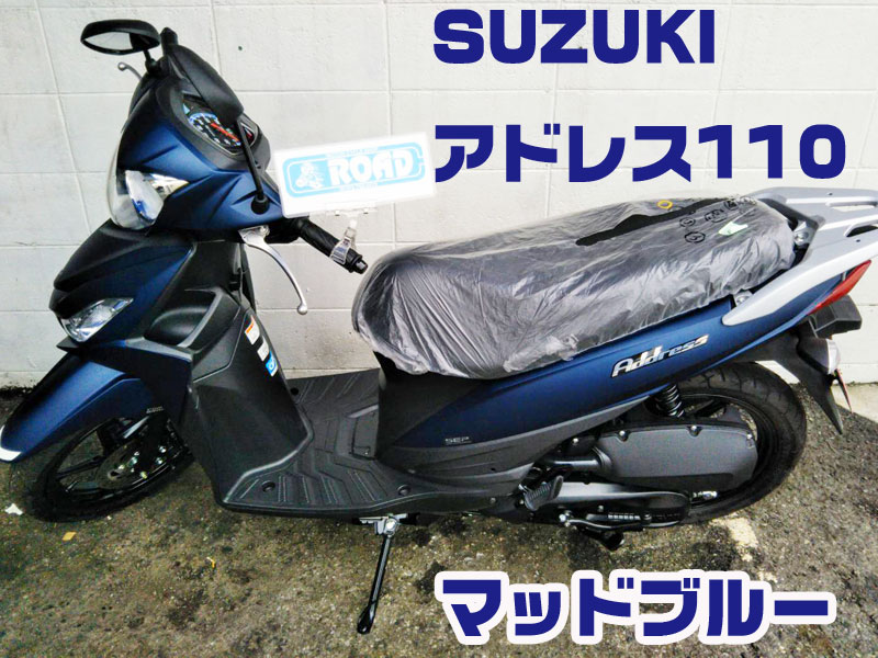 SUZUKIスズキ【アドレス110】マッドブルー